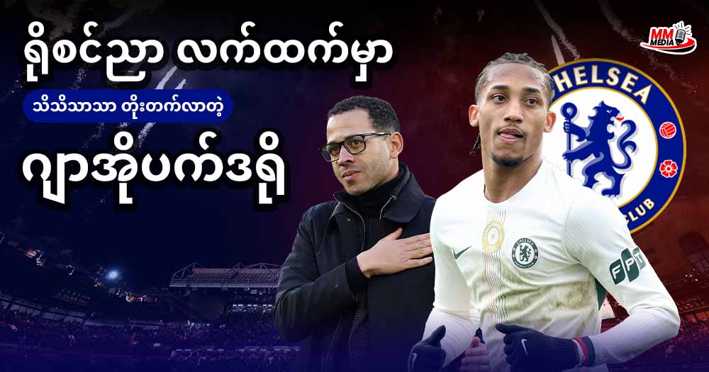 ရိုစင်ညာ လက်ထက်မှာ သိသိသာသာ တိုးတက်လာတဲ့  ဂျာအိုပက်ဒရို 